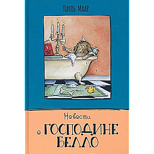 Господин Белло Новости о господине Белло