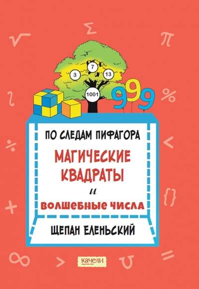 По следам Пифагора. Магические квадраты и волшебны