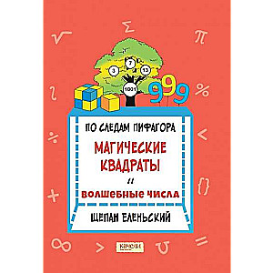 По следам Пифагора. Магические квадраты и волшебны