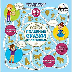 Полезные сказки от логопеда. 5-6 лет