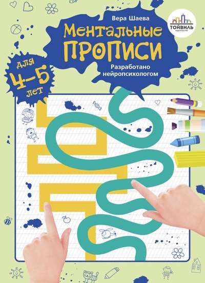 Ментальные прописи. 4-5 лет