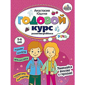 Годовой курс развития речи у ребенка. 5-6 лет