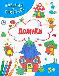 Домики