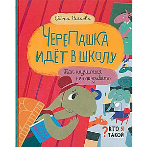 ЧереПашка идет в школу. Как научиться не опаздыват