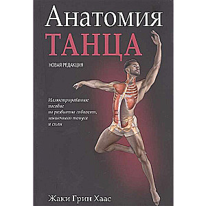 Анатомия танца. Новая редакция