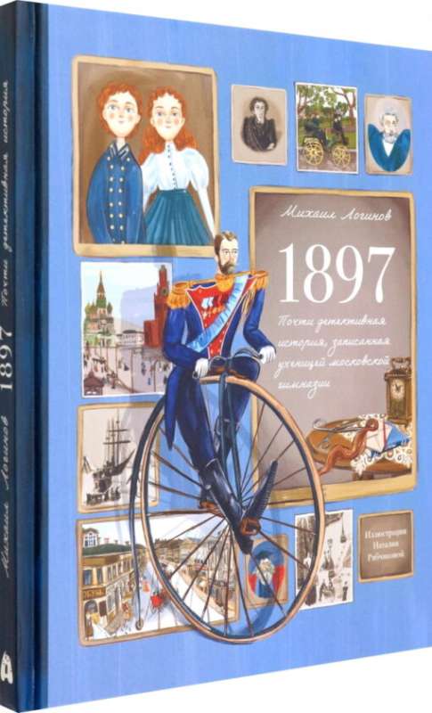 1897. Почти детективная история, записанная учениц