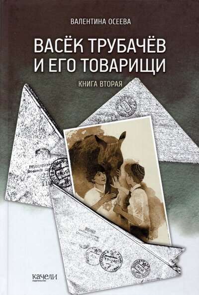 Васёк Трубачёв и его товарищи. Книга вторая