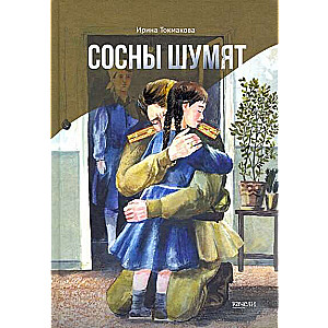 Сосны шумят