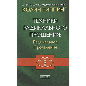 Техники Радикального Прощения. Радикальное Проявление