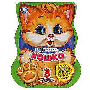 Кошка. 3 песенки с огоньками