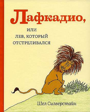 Лафкадио, или Лев, который отстреливался. 2-е издание