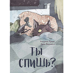 Ты спишь?