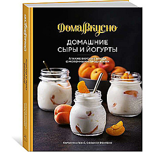 Домашние сыры и йогурты. А также вкусные блюда с молочными продуктами