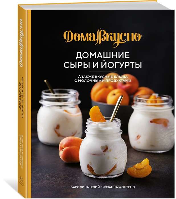 Домашние сыры и йогурты. А также вкусные блюда с молочными продуктами