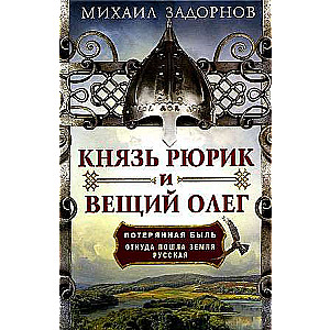 Князь Рюрик и Вещий Олег. Потерянная быль. Откуда пошла земля Русская