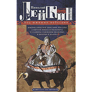 Под южными небесами. Юмористическое описание поездки супругов Николая Ивановича и Глафиры Семеновны