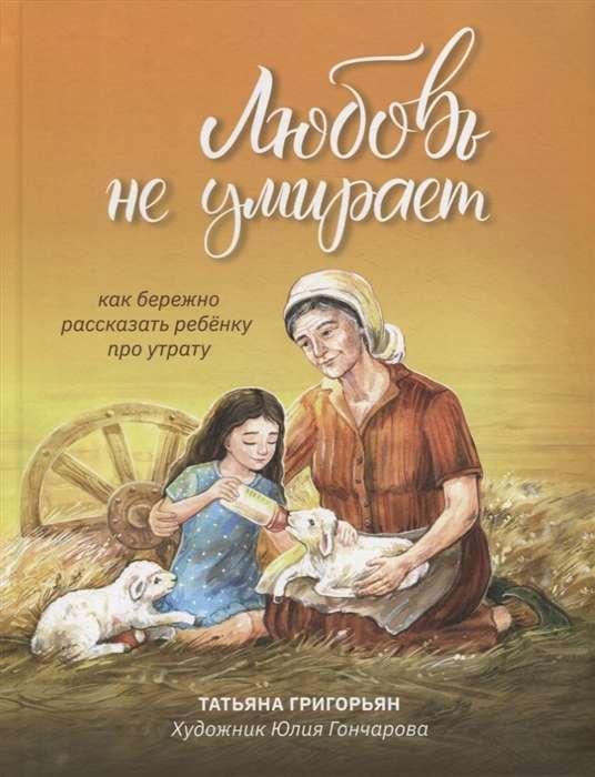 Любовь не умирает. Как бережно рассказать ребёнку про утрату