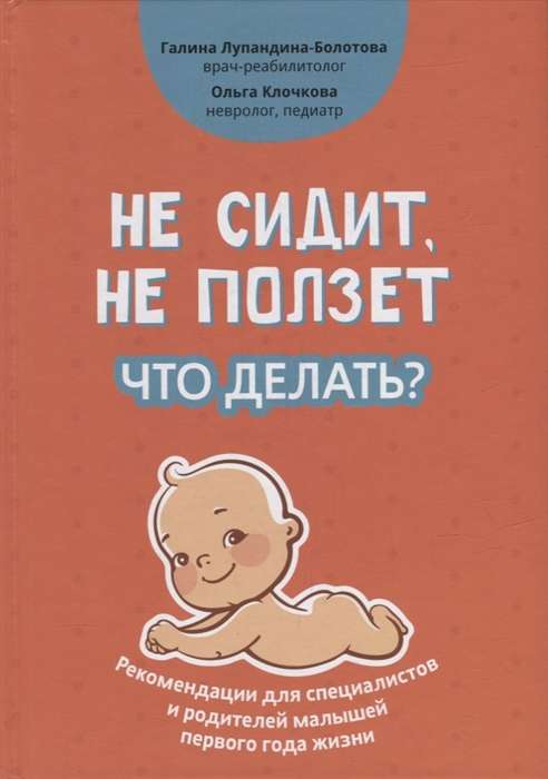 Не сидит,не ползёт. Что делать? Рекомендации для специалистов и родителей малышей первого года жизни