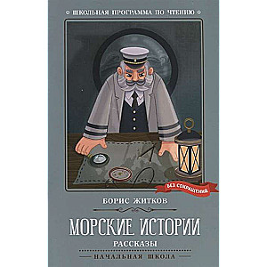 Морские истории