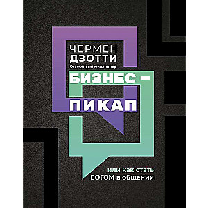 Бизнес-пикап, или Как стать богом в общении