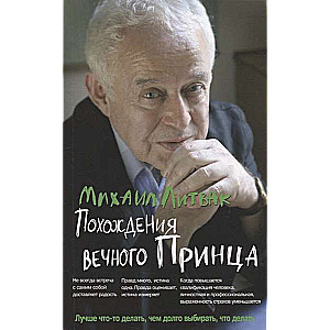 Похождения Вечного Принца. Научный роман, или Учебное пособие по сценарному перепрограммированию. 11