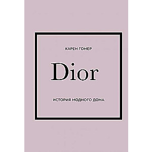 DIOR. История модного дома