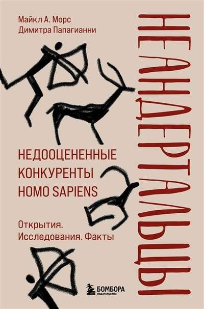 Неандертальцы. Недооцененные конкуренты Homo sapiens