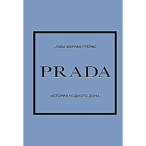 PRADA. История модного дома