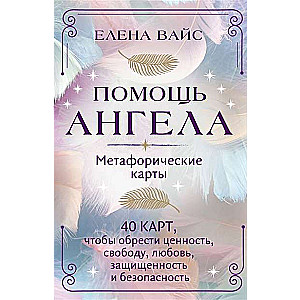 Помощь ангела. Метафорические карты. 40 карт, чтобы обрести ценность, свободу, любовь, защищенность и безопасность