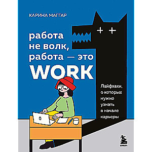 Работа не волк, работа — это work. Лайфхаки, о которых нужно узнать в начале карьеры