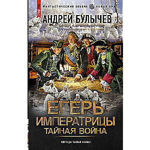 Егерь Императрицы. Тайная война