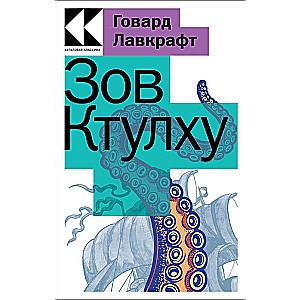 Зов Ктулху