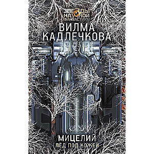 Мицелий. Лед под кожей