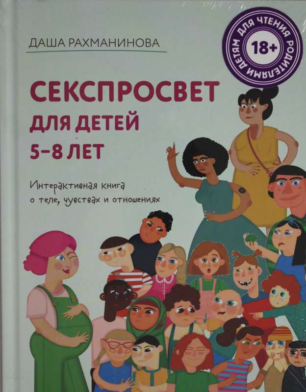 Секспросвет для детей 5-8 лет