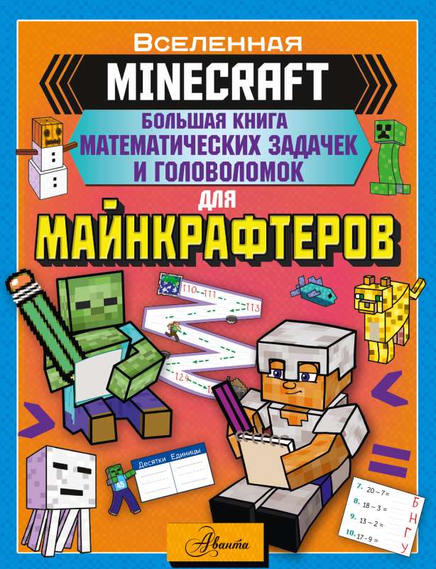 MINECRAFT. Большая книга математических задачек и головоломок для майнкрафтеров