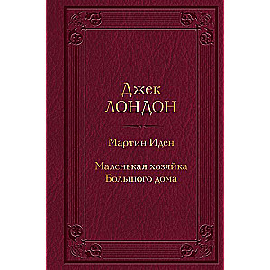 Мартин Иден. Маленькая хозяйка Большого дома с иллюстрациями