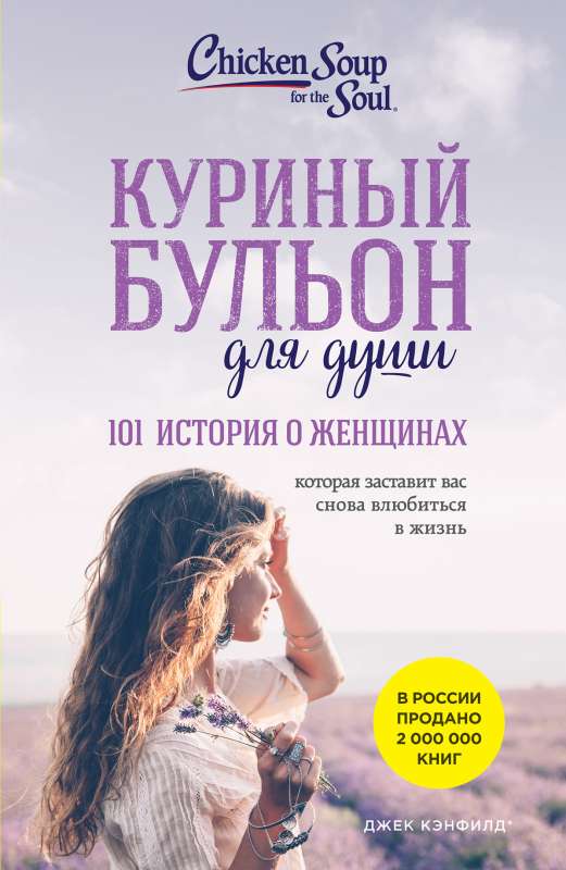 Куриный бульон для души: 101 история о женщинах новое оформление