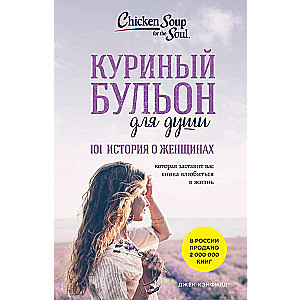 Куриный бульон для души: 101 история о женщинах новое оформление