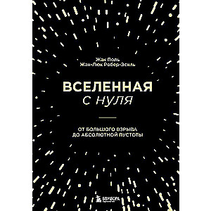 Вселенная с нуля. От большого взрыва до абсолютной пустоты