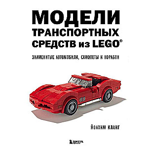 Модели транспортных средств из LEGO. Знаменитые автомобили, самолеты и корабли