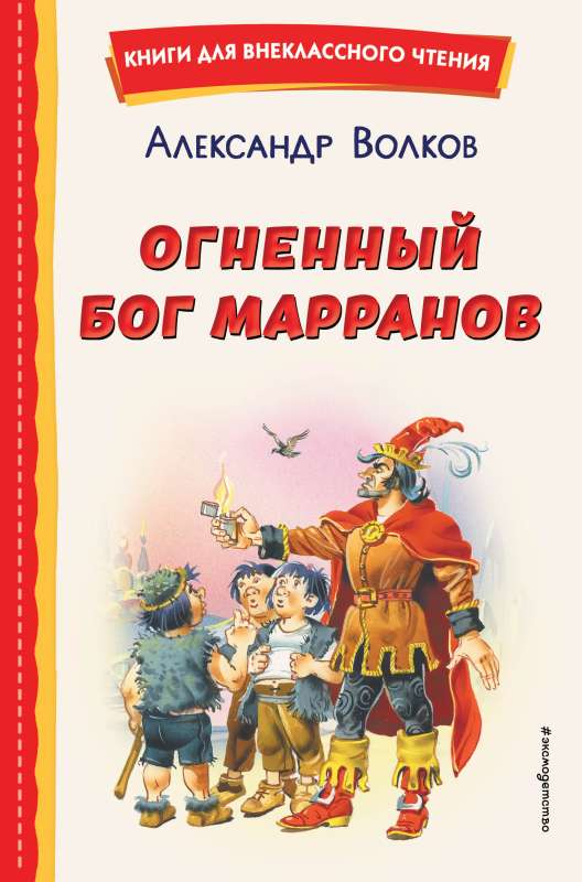 Огненный бог Марранов ил. В. Канивца