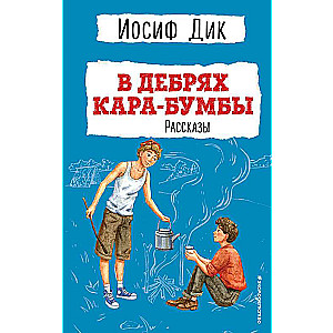 В дебрях Кара-Бумбы. Рассказы ил. Г. Мазурина