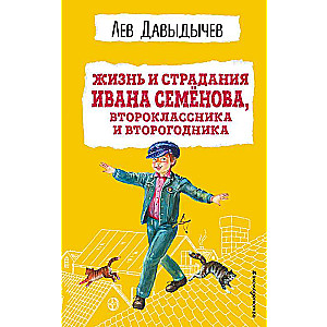 Жизнь и страдания Ивана Семёнова, второклассника и второгодника с ил.