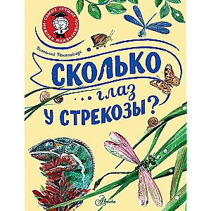 Сколько глаз у стрекозы?