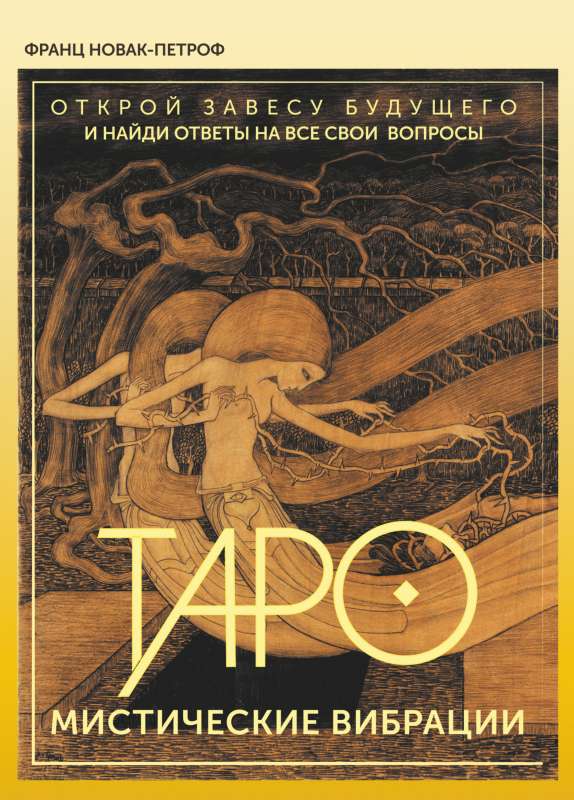 Таро. Мистические Вибрации. Открой завесу будущего и найди ответы на все свои вопросы