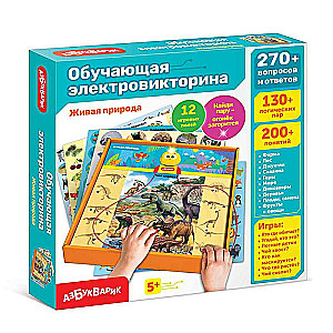 Настольная игра - Обучающая электровикторина. Живая природа