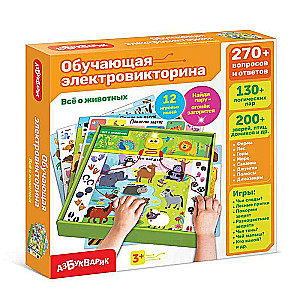 Настольная игра - Обучающая электровикторина. Всё о животных