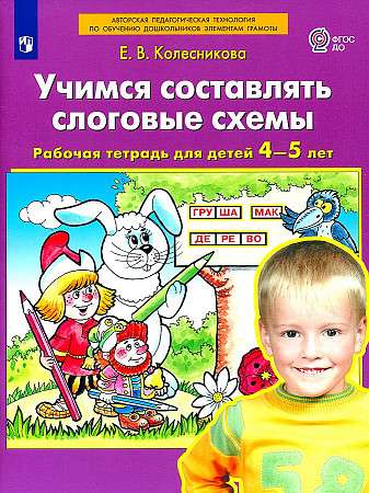 Учимся составлять слоговые схемы. Рабочая тетрадь для детей 4-5 лет