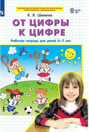 От цифры к цифре. Рабочая тетрадь для детей 6-7 лет