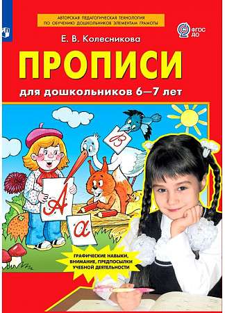 Прописи для дошкольников 6-7 лет